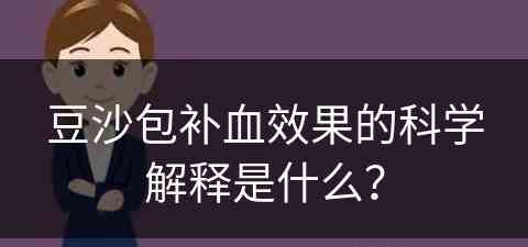 豆沙包补血效果的科学解释是什么？